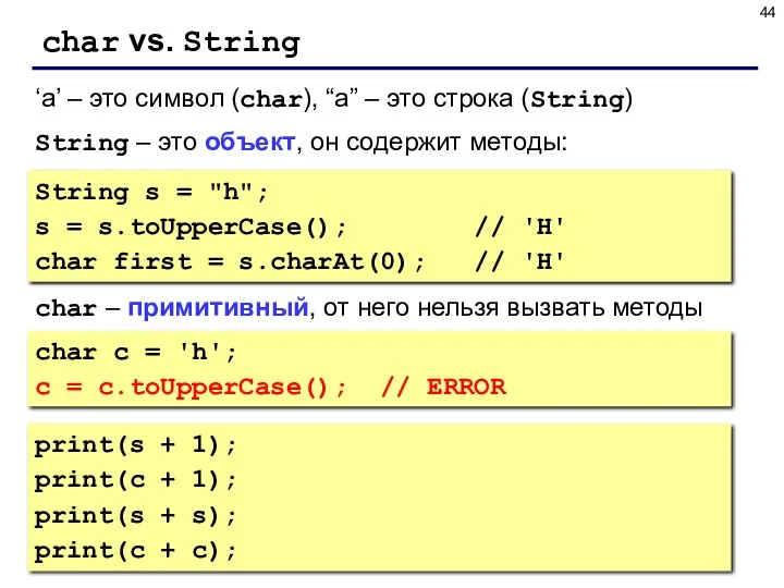 char vs. String String s = "h"; s = s.toUpperCase(); // 'H' char
