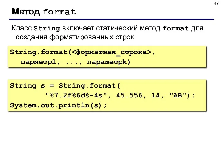 Метод format Класс String включает статический метод format для создания форматированных строк String.format(