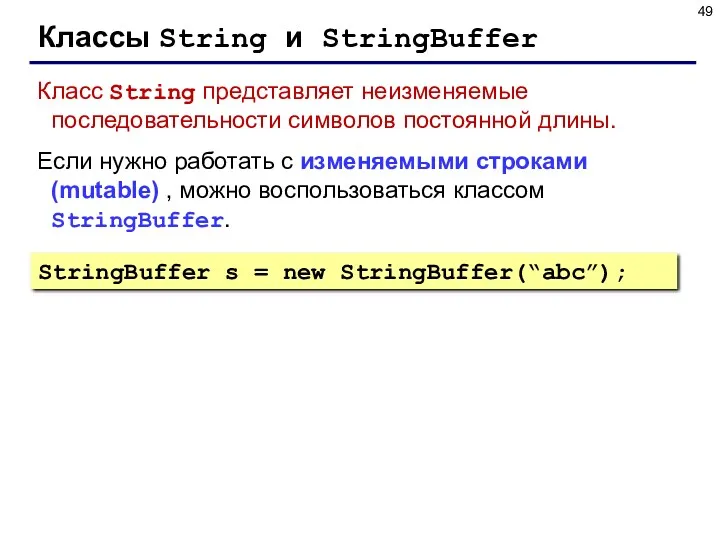 Классы String и StringBuffer Класс String представляет неизменяемые последовательности символов