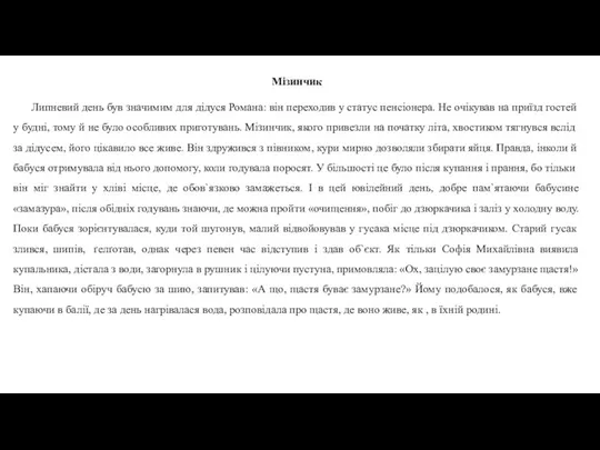 Мізинчик Липневий день був значимим для дідуся Романа: він переходив