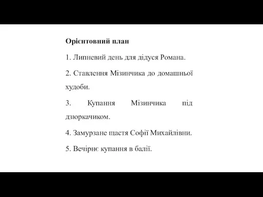 Орієнтовний план 1. Липневий день для дідуся Романа. 2. Ставлення