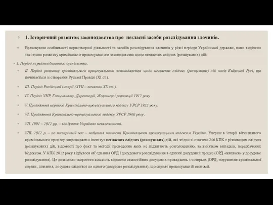 1. Історичний розвиток законодавства про негласні засоби розслідування злочинів. Враховуючи