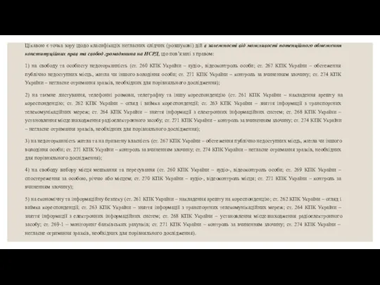 Цікавою є точка зору щодо класифікаціх негласних слідчих (розшукові) дій