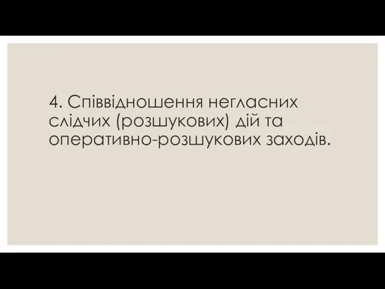 4. Співвідношення негласних слідчих (розшукових) дій та оперативно-розшукових заходів.