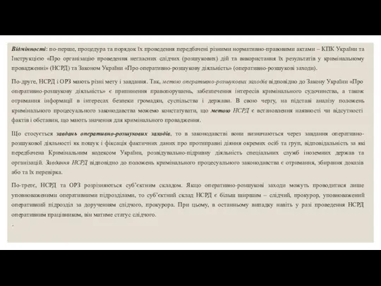 Відмінності: по-перше, процедура та порядок їх проведення передбачені різними нормативно-правовими актами – КПК