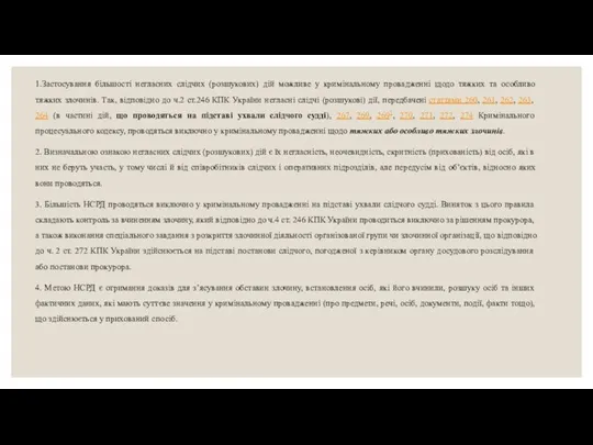 1.Застосування більшості негласних слідчих (розшукових) дій можливе у кримінальному провадженні