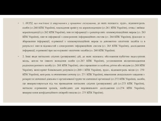 1. НСРД, що пов’язані із втручанням у приватне спілкування, до яких належать: аудіо-,