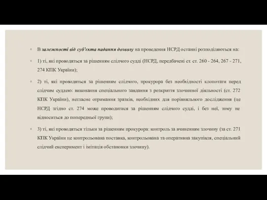 В залежності від суб’єкта надання дозволу на проведення НСРД останні