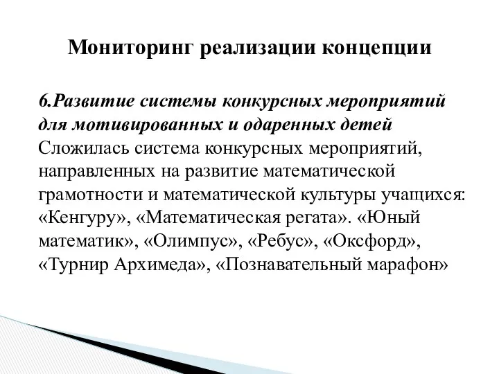 Мониторинг реализации концепции 6.Развитие системы конкурсных мероприятий для мотивированных и