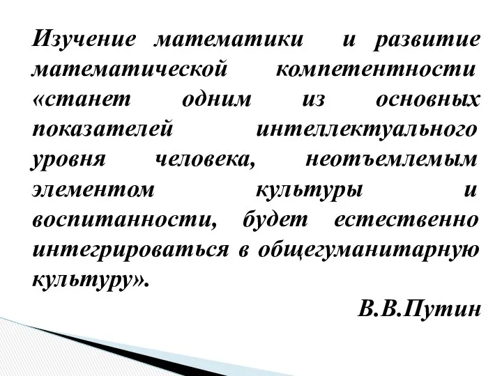 Изучение математики и развитие математической компетентности «станет одним из основных