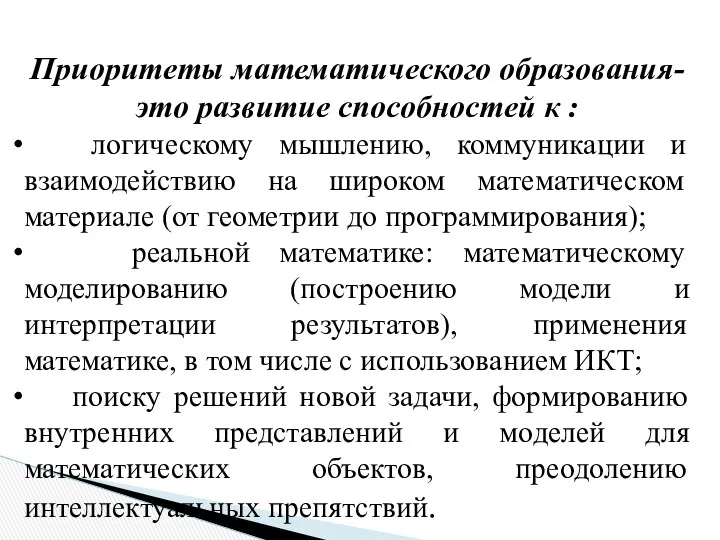 Приоритеты математического образования- это развитие способностей к : логическому мышлению,