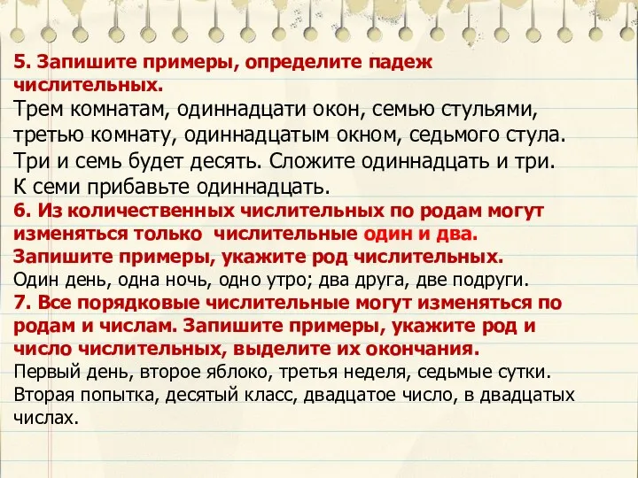 5. Запишите примеры, определите падеж числительных. Трем комнатам, одиннадцати окон,