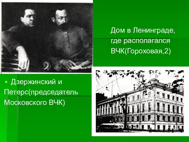 Дом в Ленинграде, где располагался ВЧК(Гороховая,2) Дзержинский и Петерс(председатель Московского ВЧК)