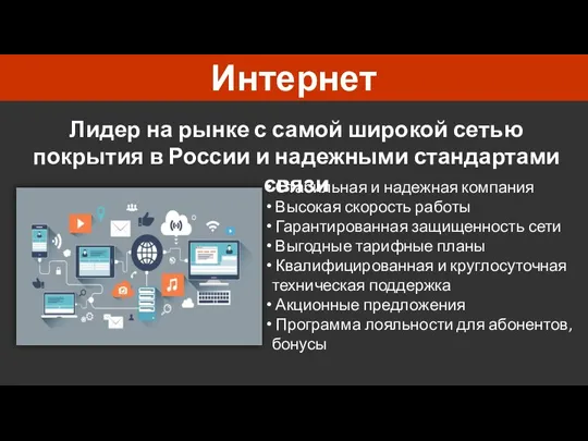 Интернет Лидер на рынке с самой широкой сетью покрытия в