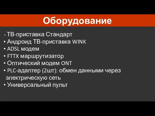 Оборудование ТВ-приставка Стандарт Андроид ТВ-приставка WINK ADSL модем FTTX маршрутизатор