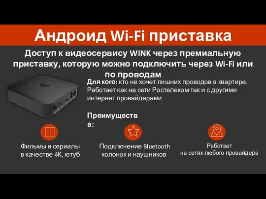 Андроид Wi-Fi приставка Доступ к видеосервису WINK через премиальную приставку,