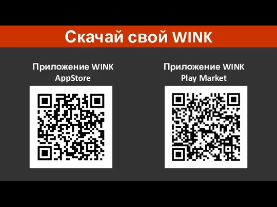 Скачай свой WINK Приложение WINK AppStore Приложение WINK Play Market