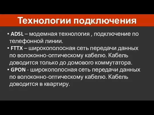 Технологии подключения ADSL – модемная технология , подключение по телефонной