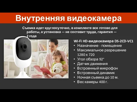 Внутренняя видеокамера Wi-Fi HD-видеокамера DS-2CD-VC1 Назначение - помещение Максимальное разрешение