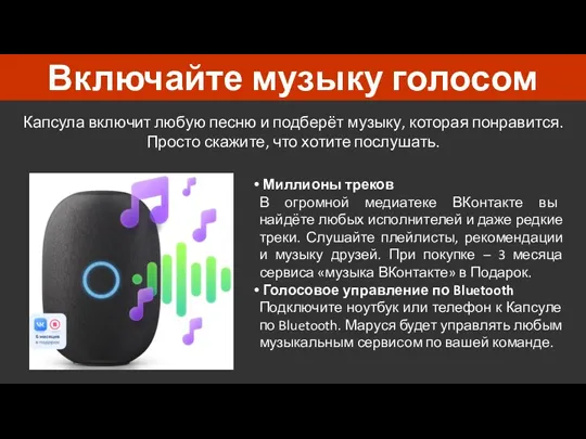 Включайте музыку голосом Капсула включит любую песню и подберёт музыку,