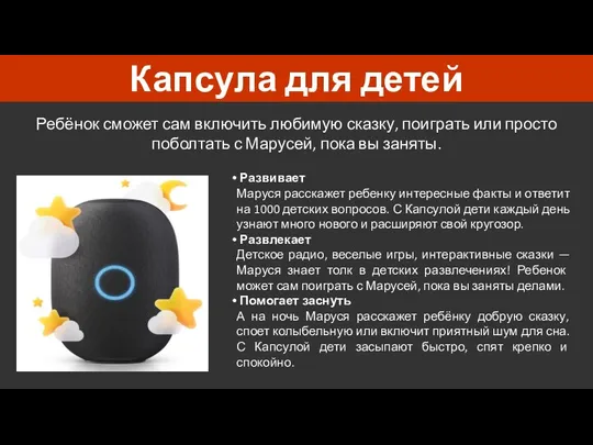 Капсула для детей Ребёнок сможет сам включить любимую сказку, поиграть