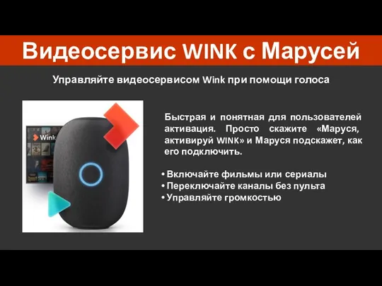 Видеосервис WINK с Марусей Управляйте видеосервисом Wink при помощи голоса