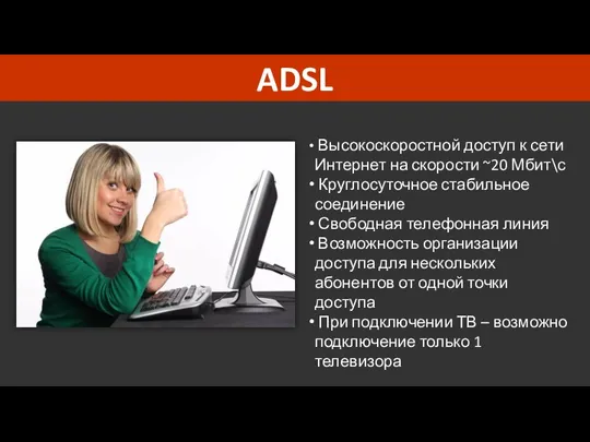 ADSL Высокоскоростной доступ к сети Интернет на скорости ~20 Мбит\с