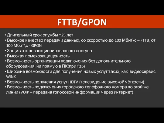 FTTB/GPON Длительный срок службы ~25 лет Высокое качество передачи данных,