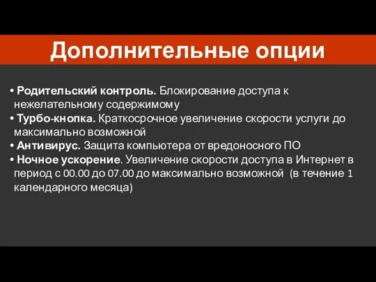 Дополнительные опции Родительский контроль. Блокирование доступа к нежелательному содержимому Турбо-кнопка.