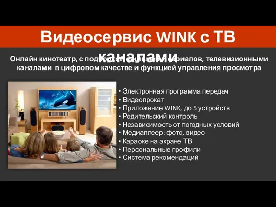 Видеосервис WINK с ТВ каналами Онлайн кинотеатр, с подборкой фильмов