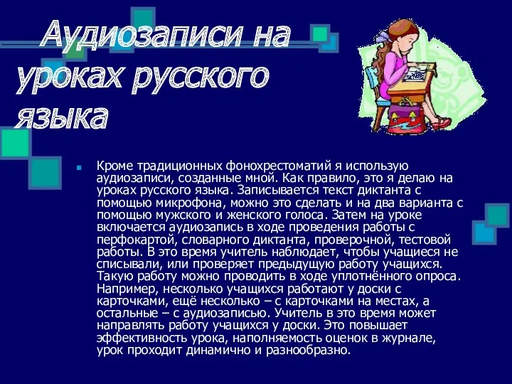 Аудиозаписи на уроках русского языка Кроме традиционных фонохрестоматий я использую аудиозаписи, созданные мной.