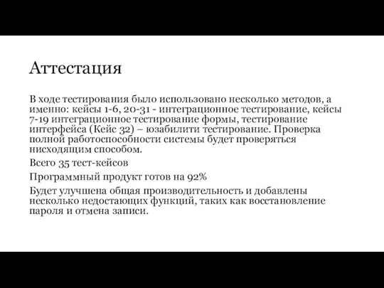 Аттестация В ходе тестирования было использовано несколько методов, а именно: кейсы 1-6, 20-31