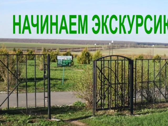 НАЧИНАЕМ ЭКСКУРСИЮ