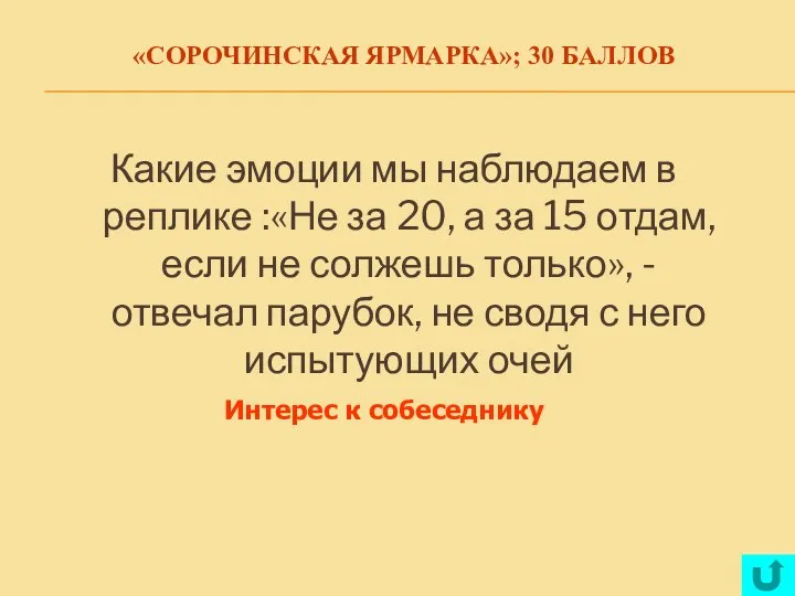 «СОРОЧИНСКАЯ ЯРМАРКА»; 30 БАЛЛОВ Какие эмоции мы наблюдаем в реплике