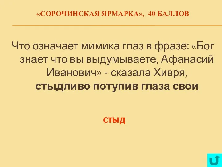 «СОРОЧИНСКАЯ ЯРМАРКА», 40 БАЛЛОВ Что означает мимика глаз в фразе: