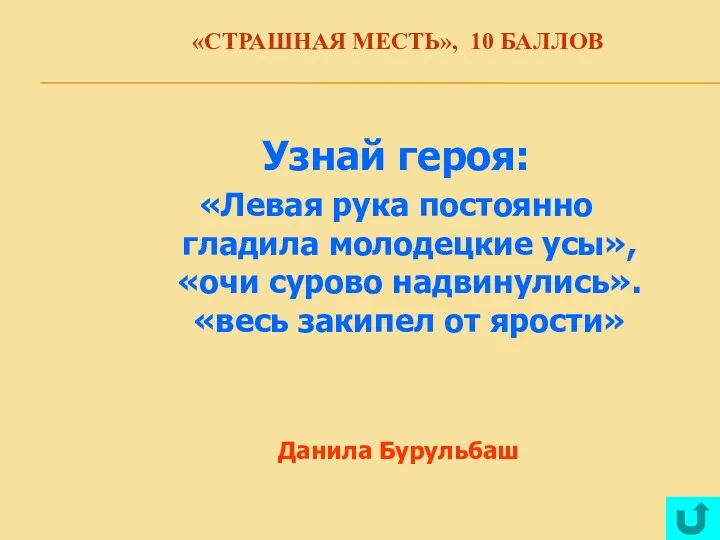 «СТРАШНАЯ МЕСТЬ», 10 БАЛЛОВ Узнай героя: «Левая рука постоянно гладила