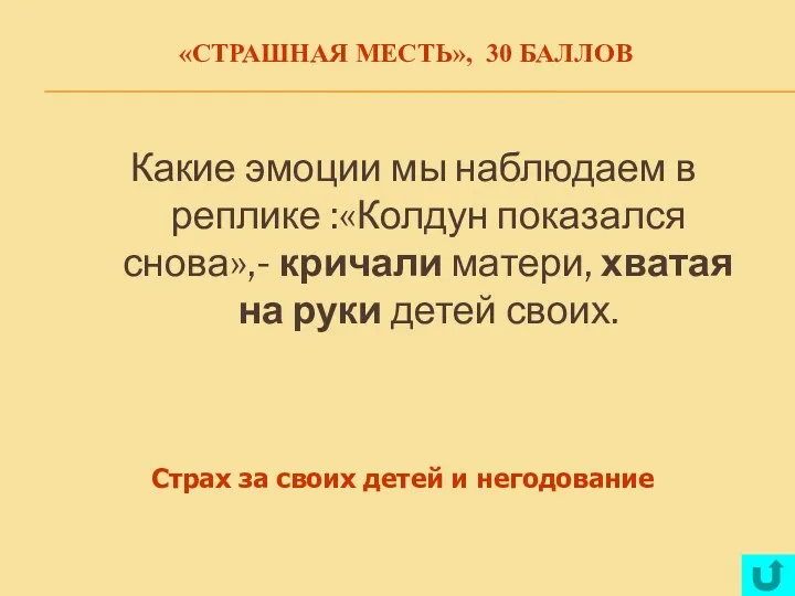 «СТРАШНАЯ МЕСТЬ», 30 БАЛЛОВ Какие эмоции мы наблюдаем в реплике