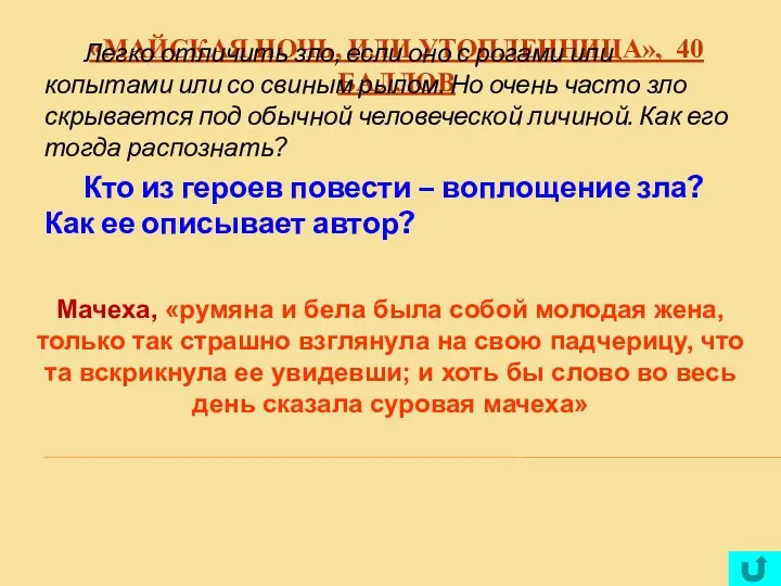 «МАЙСКАЯ НОЧЬ, ИЛИ УТОПЛЕННИЦА», 40 БАЛЛОВ Легко отличить зло, если