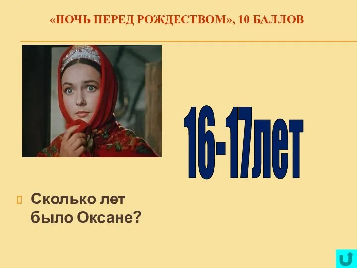 «НОЧЬ ПЕРЕД РОЖДЕСТВОМ», 10 БАЛЛОВ Сколько лет было Оксане? 16-17лет