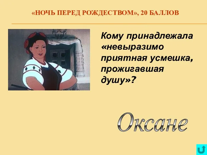 «НОЧЬ ПЕРЕД РОЖДЕСТВОМ», 20 БАЛЛОВ Оксане Кому принадлежала «невыразимо приятная усмешка, прожигавшая душу»?