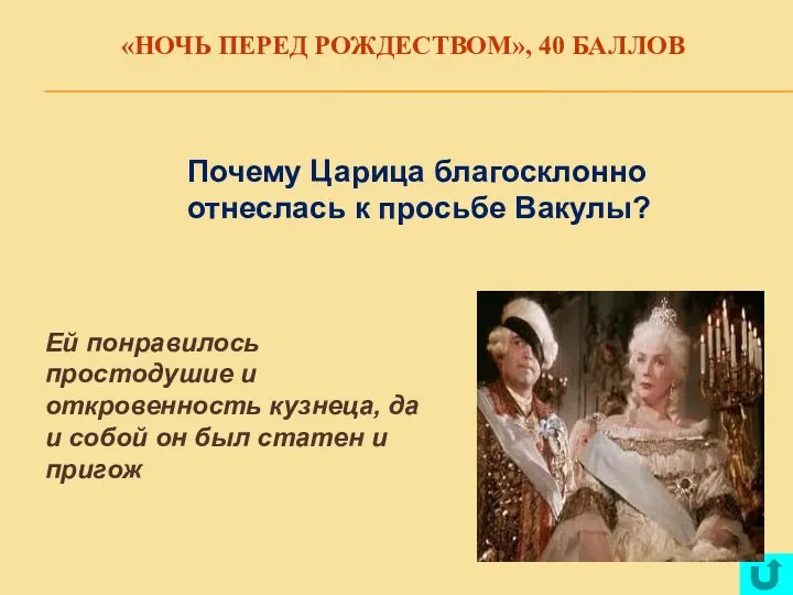 «НОЧЬ ПЕРЕД РОЖДЕСТВОМ», 40 БАЛЛОВ Почему Царица благосклонно отнеслась к