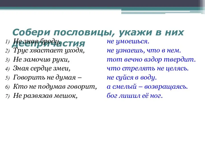 Собери пословицы, укажи в них деепричастия Не зная броду, Трус