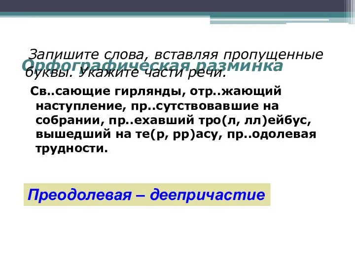 Орфографическая разминка Запишите слова, вставляя пропущенные буквы. Укажите части речи.