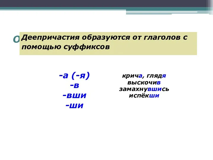 Образование деепричастий Деепричастия образуются от глаголов с помощью суффиксов крича,