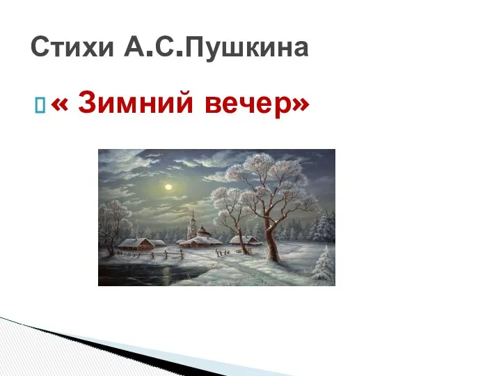 « Зимний вечер» Стихи А.С.Пушкина