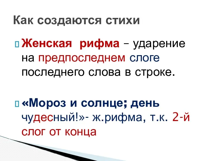 Женская рифма – ударение на предпоследнем слоге последнего слова в строке. «Мороз и