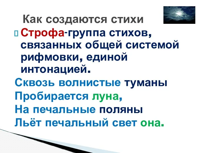 Строфа-группа стихов, связанных общей системой рифмовки, единой интонацией. Сквозь волнистые