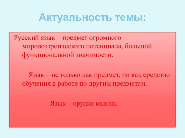 Актуальность темы: Русский язык – предмет огромного мировоззренческого потенциала, большой