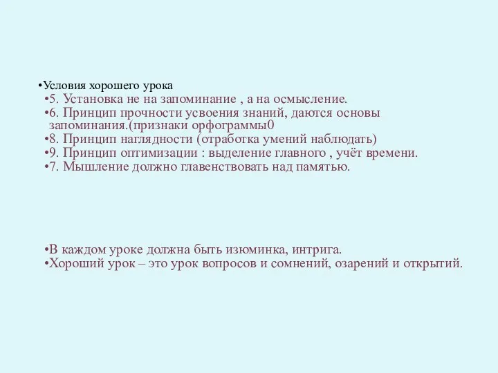 Условия хорошего урока 5. Установка не на запоминание , а