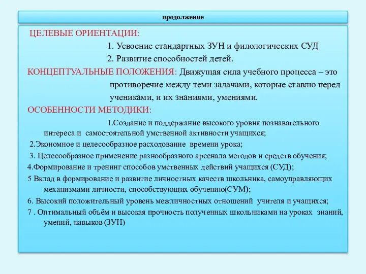 продолжение ЦЕЛЕВЫЕ ОРИЕНТАЦИИ: 1. Усвоение стандартных ЗУН и филологических СУД